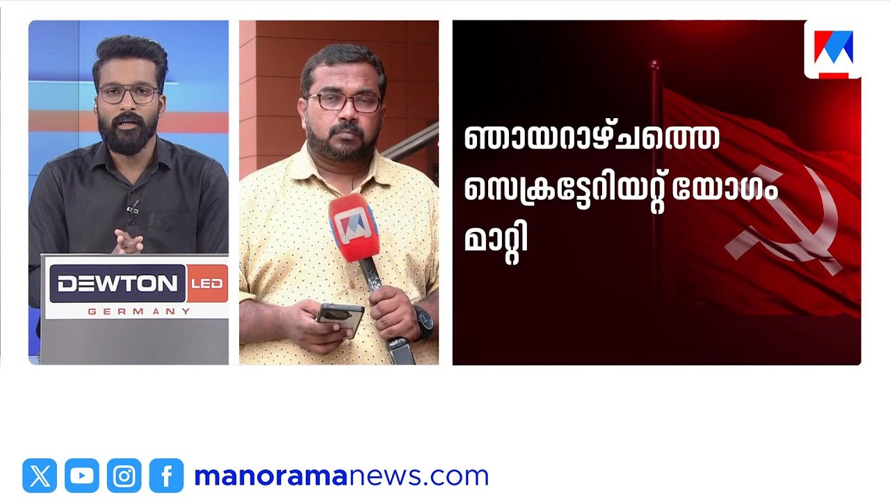സിപിഎം സ്ഥാനാർഥി പട്ടികയിൽ അന്തിമതീരുമാനമായില്ല; ചർച്ച തുടരും| cpm