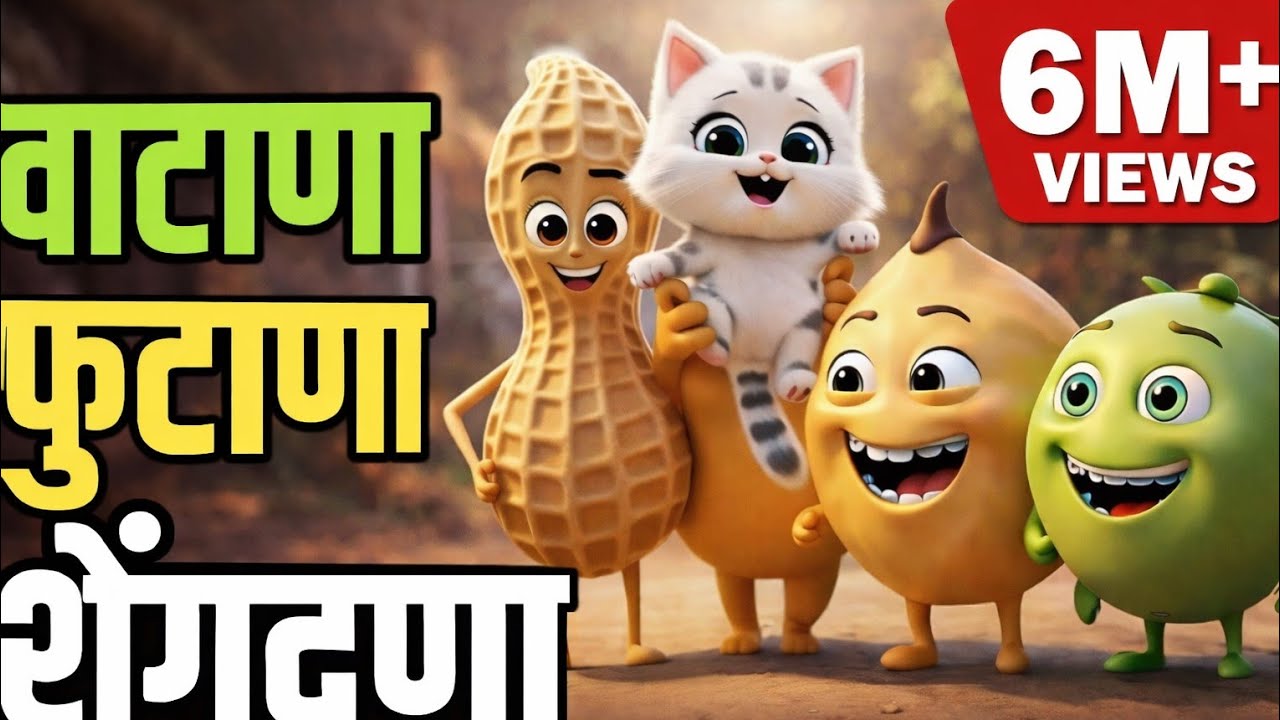 वाटाणा फुटाणा शेंगदाणा 4K  | Marathi Kids Song | Vatana Futana Shengdana | Children Cartoon Rhyme”