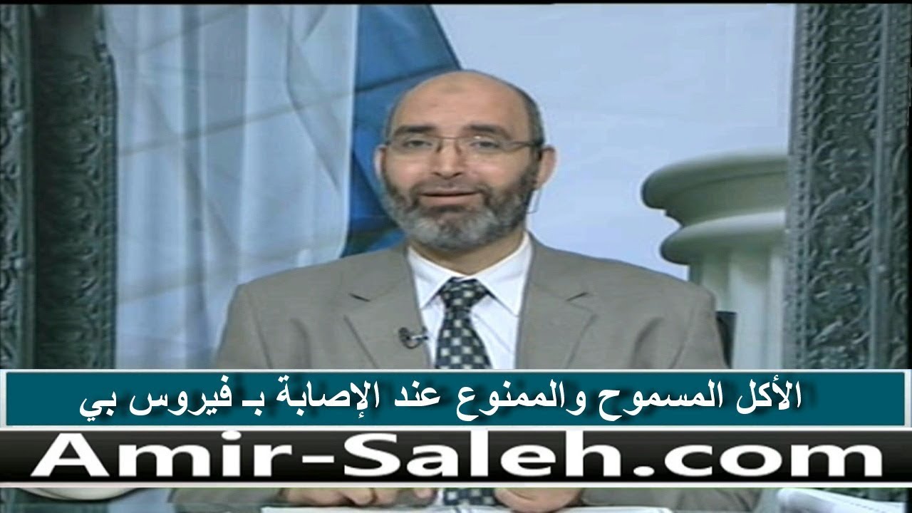 الأكل المسموح و الممنوع عند الإصابة بـ فيروس بي | الدكتور أمير صالح