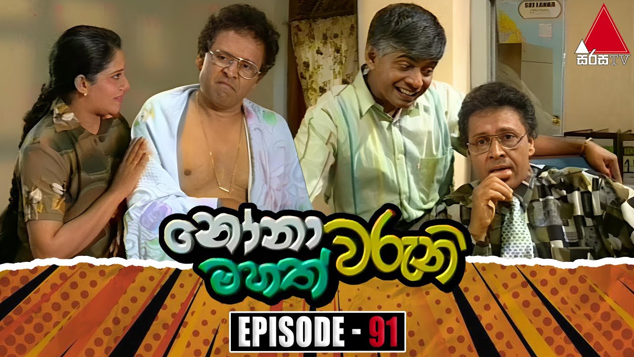 Nonawaruni Mahathwaruni (නෝනාවරුනි මහත්වරුනි) | Episode 91 | Sirasa TV