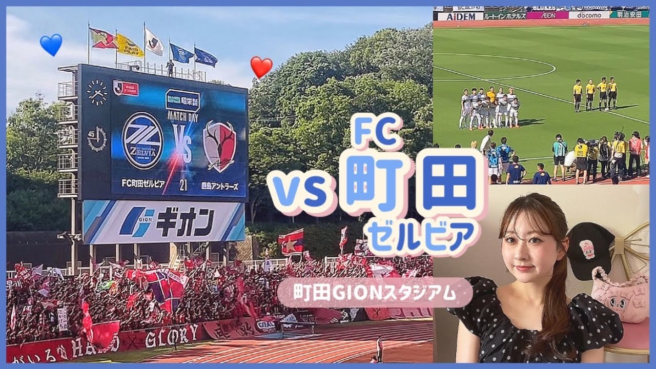 FC町田ゼルビア Vlog ⸝⸝꙳第21節💙🖤はじめての町田GIONスタジアム🚌ᯓᡣ𐭩