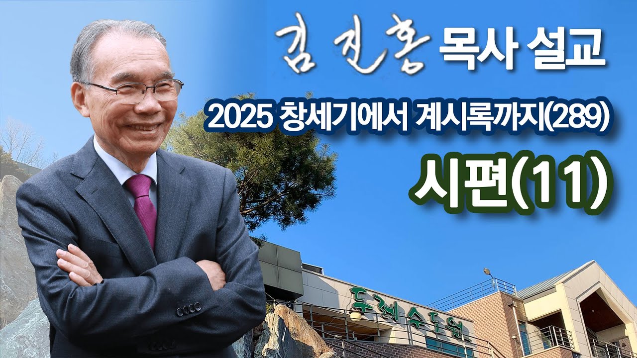 [오전예배] 시편(11) 창세기에서 계시록까지(289) 2026/01/22