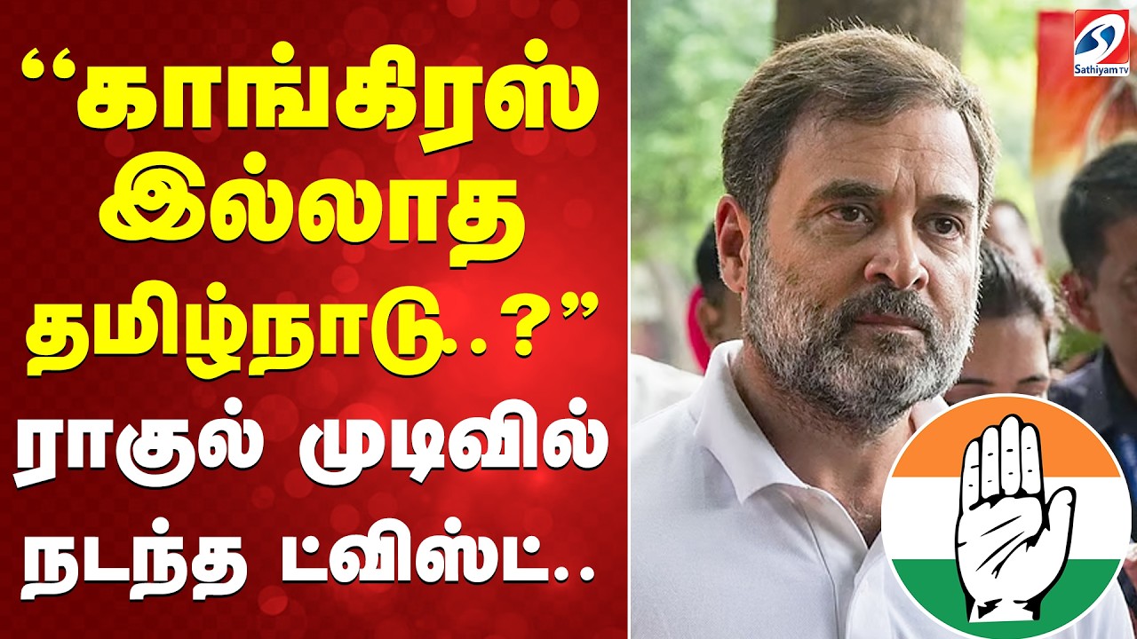 ''காங்கிரஸ் இல்லாத தமிழ்நாடு..?' ராகுல் முடிவில் நடந்த ட்விஸ்ட் ..