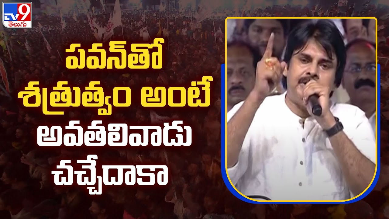 పవన్‌తో శత్రుత్వం అంటే అవతలివాడు చచ్చేదాకా : Janasena Chief Pawan Kalyan Speech - TV9