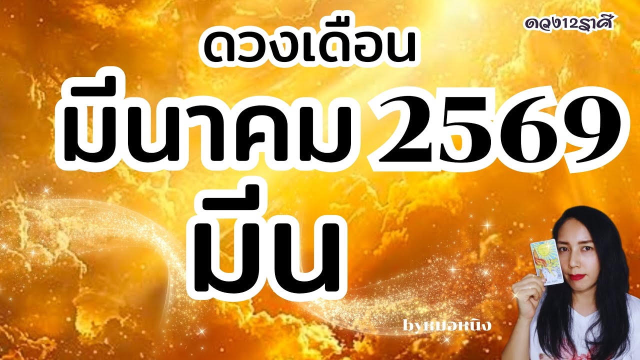 #ราศีมีน | ดวงการเปลี่ยนแปลง เงินทองใหลมา! ดวงเดือนมีนาคม 2569 #tarot #ดูดวง #pickacard #pisces 