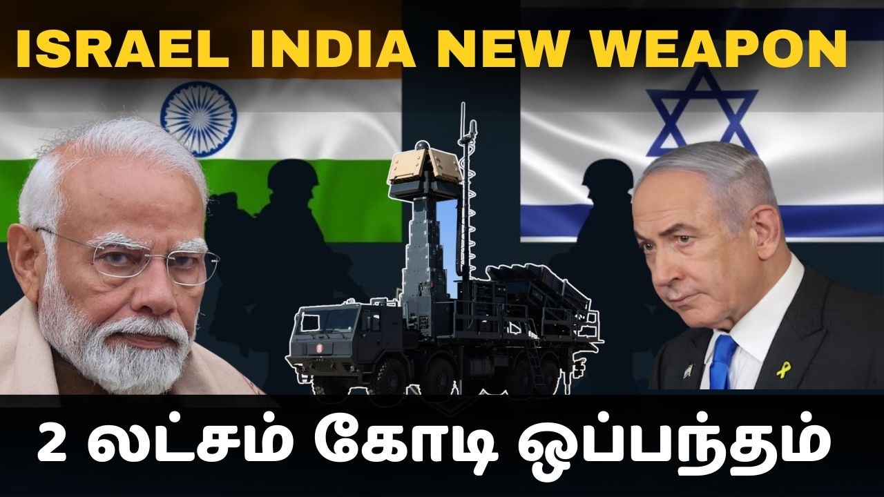 இஸ்ரேலிடம் 2 லட்சம் கோடி ஒப்பந்தம் I பாகிஸ்தானை இஸ்ரேல் இந்தியா இணைந்து பதறவைப்போம் I TPdefence