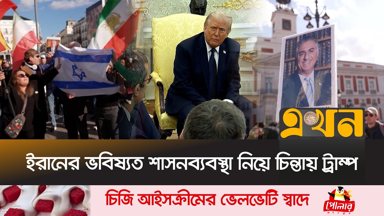 মসনদে বসার স্বপ্নে বিভোর ইসরাইলপন্থী রেজা পাহলভি | Donald Trump | Reza Pahlavi | Khameni | Ekhon TV