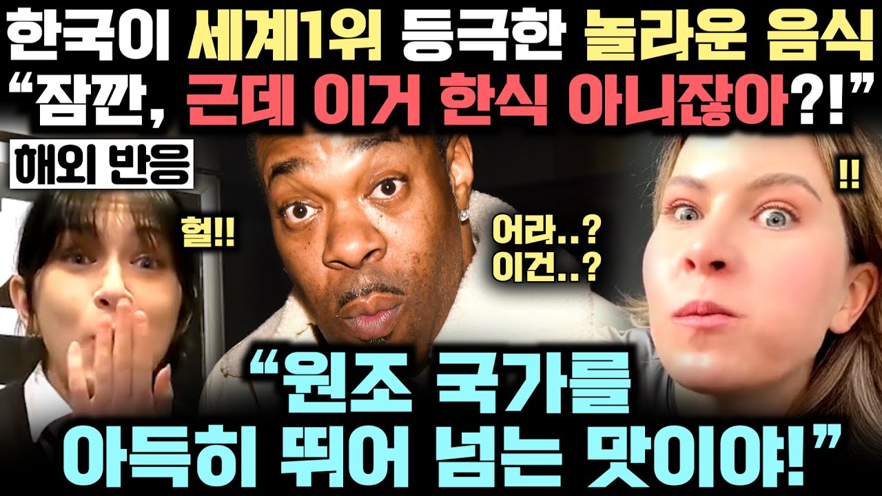 한국이 전통 한식도 아닌 음식으로 '원조 국가를 아득히 뛰어 넘는 맛'을 내, 세계 1위 등극해버린 충격적인 실제 상황