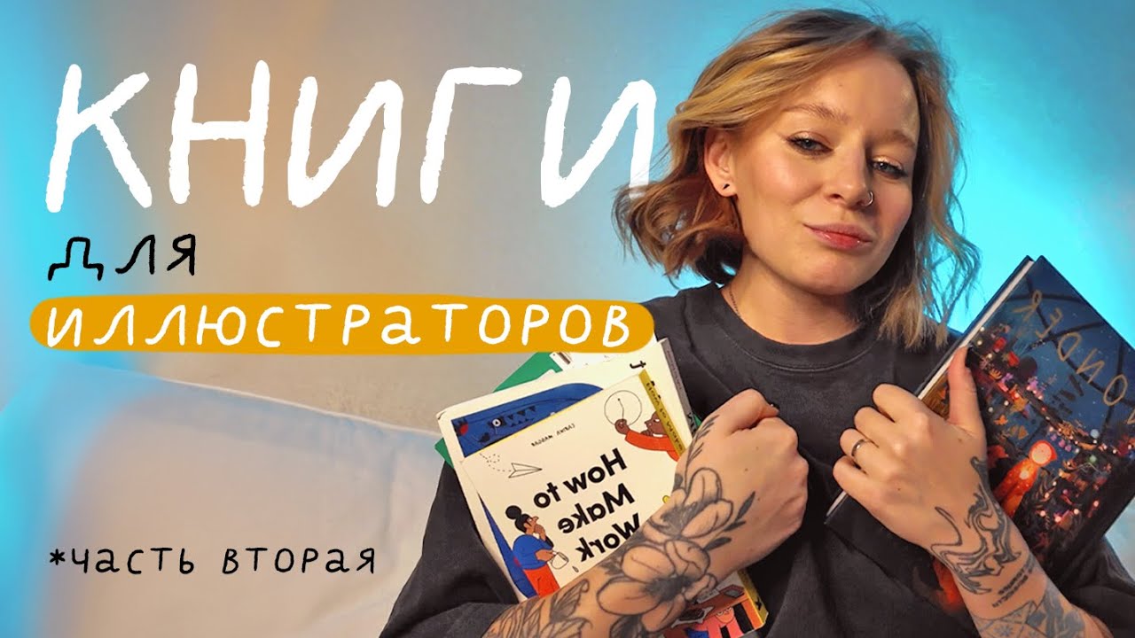 6 книг для иллюстраторов, которые стоит прочитать уже сейчас