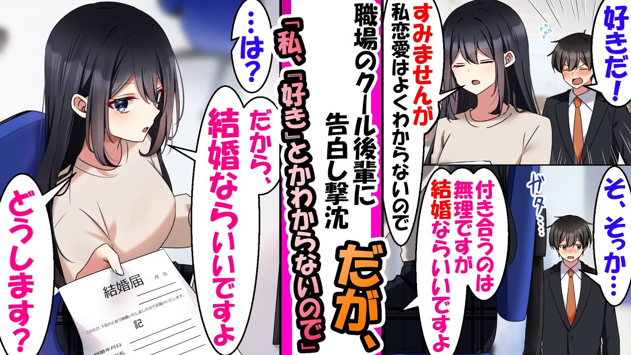 【漫画】職場のクールで無口な後輩に告白したが「私、好きとかないので」と振られてしまった俺だが..「結婚ならいいですよ」俺「…は？」後輩だから、結婚ならいいですよ。どうします？」と聞かれたが..