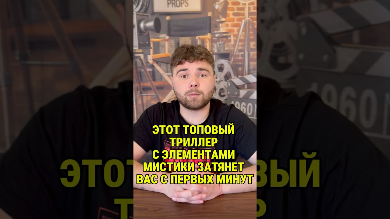 ЭТОТ ТОПОВЫЙ ТРИЛЛЕР, С ЭЛЕМЕНТАМИ МИСТИКИ, ЗАТЯНЕТ ВАС С ПЕРВЫХ МИНУТ🔥🤯 #кино #фильм #фильмы