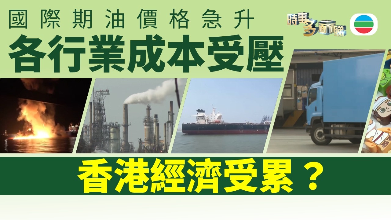 時事多面睇｜國際期油價格急升　香港經濟受累？｜2026年3月13日｜TVB News