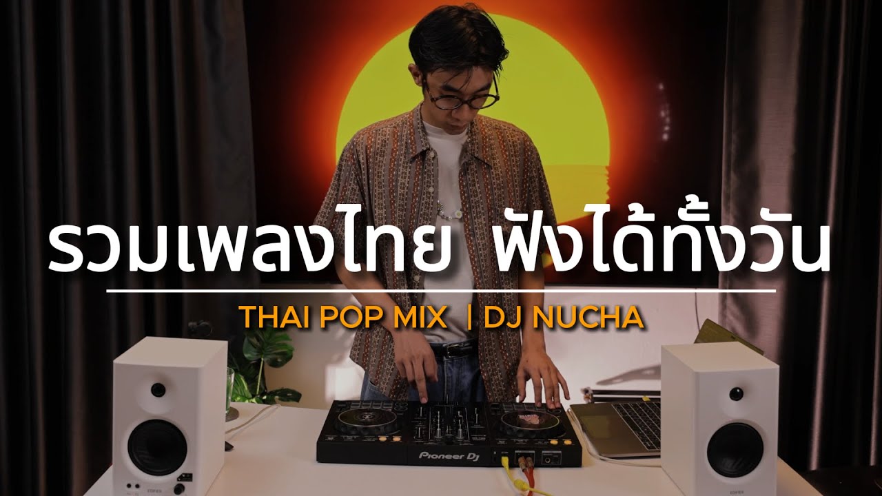 รวมเพลงไทย ฟังสบาย เวลาทำงาน | Thai Pop Mix | By DJ Nucha