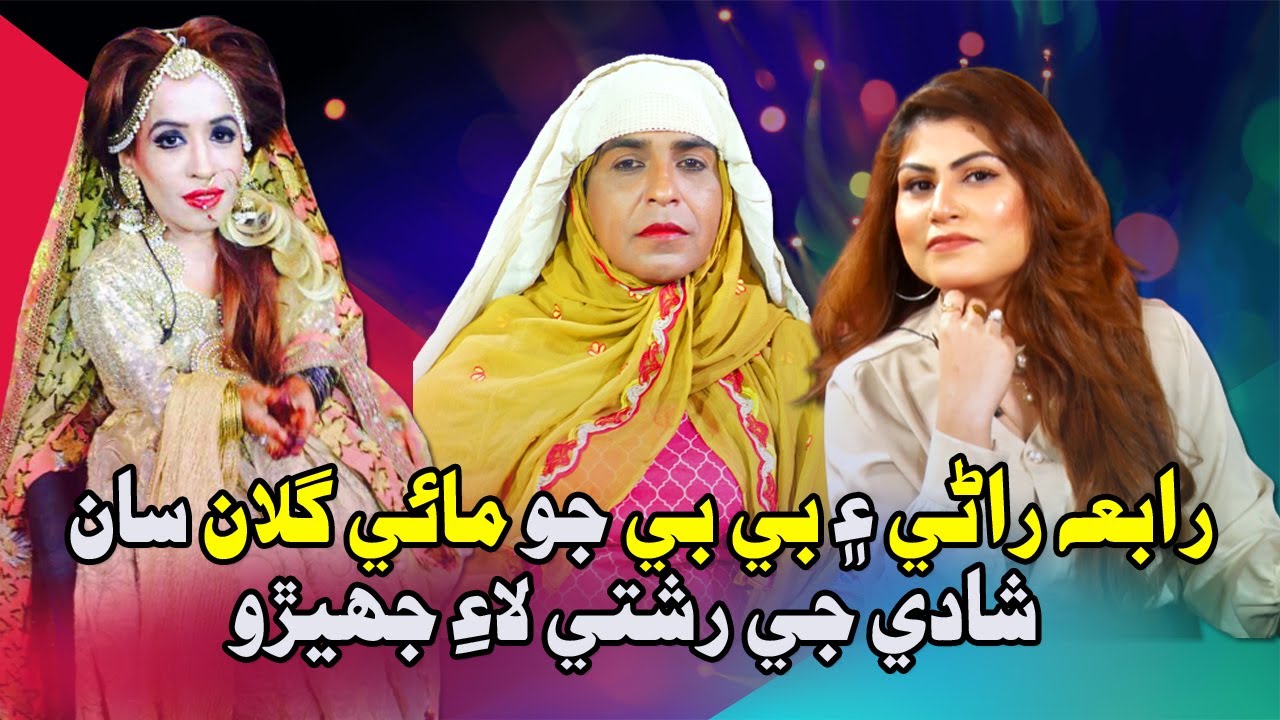 Sajida Sikandar Ain Rabia Rani Jo Mai Ghulan | Wat Rishte Ta Jhero (Zakir) | Baby | Comedy Clip 2021