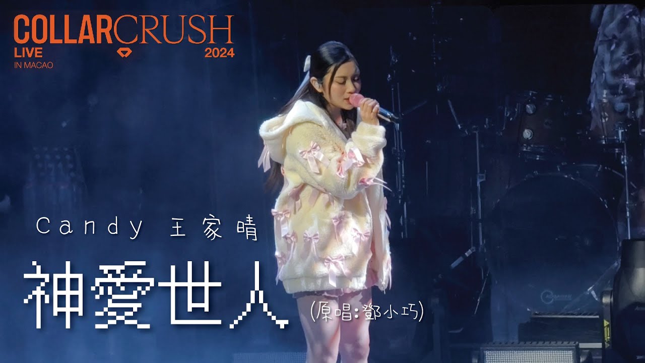 Candy Wong王家晴 - 神愛世人 @ COLLAR Crush Live 2024 - MACAO(2024.12.15)