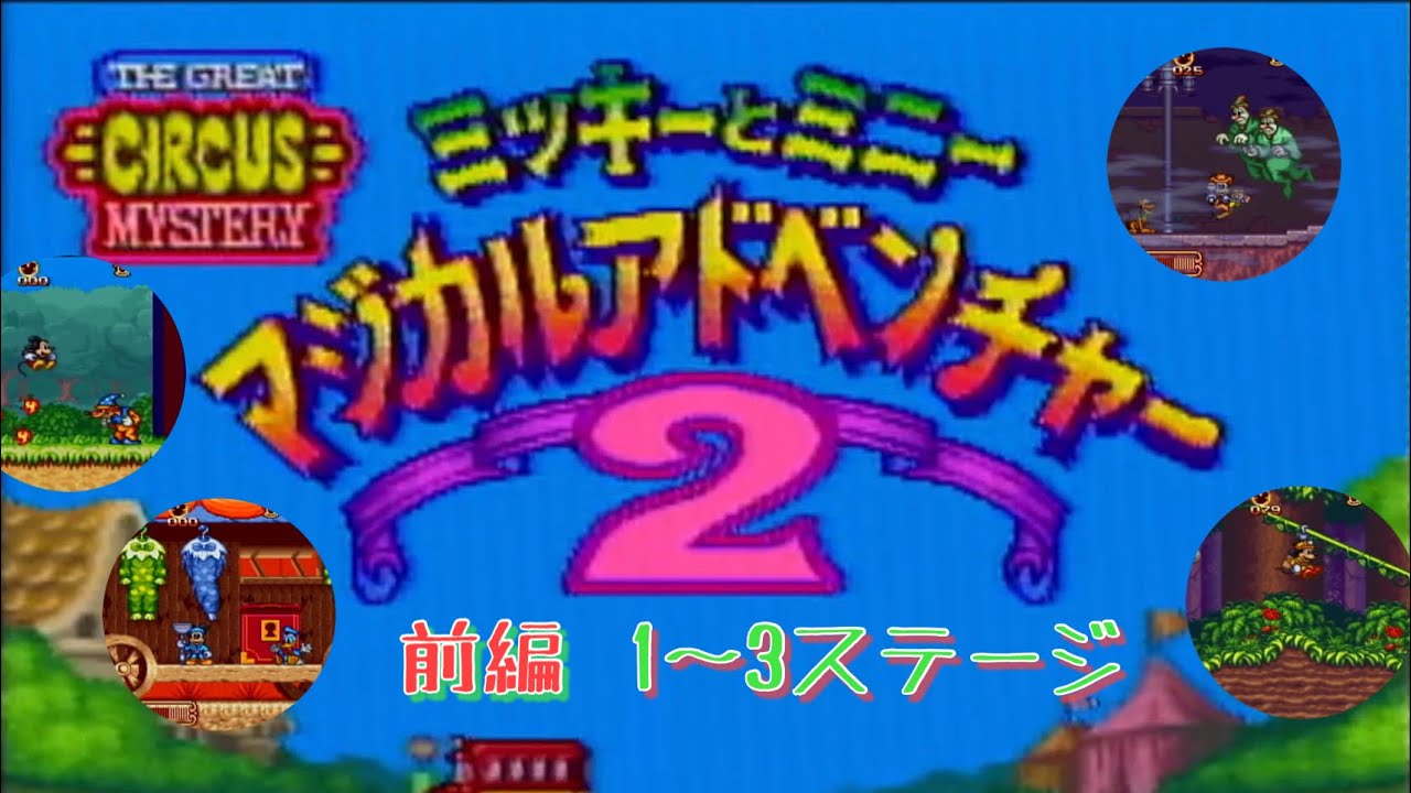 【SFC】【ミッキーとミニー マジカルアドベンチャー2＃前編】カプコン名作ディズニーゲーム無言実機プレイ