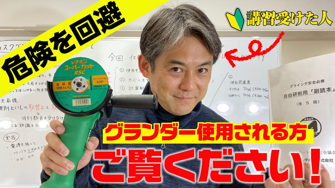 知らなかった方は観て下さい。ディスクグラインダー使用時の注意事項や気を付けて欲しいことを説明します。
