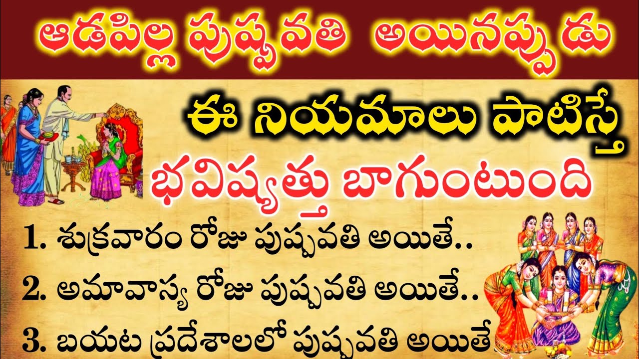 ఆడపిల్ల పుష్పవతి అయితే ఈ నియమాలు పాటిస్తే భవిష్యత్తు బాగుంటుంది#dharmasandehalu @Ammadevena