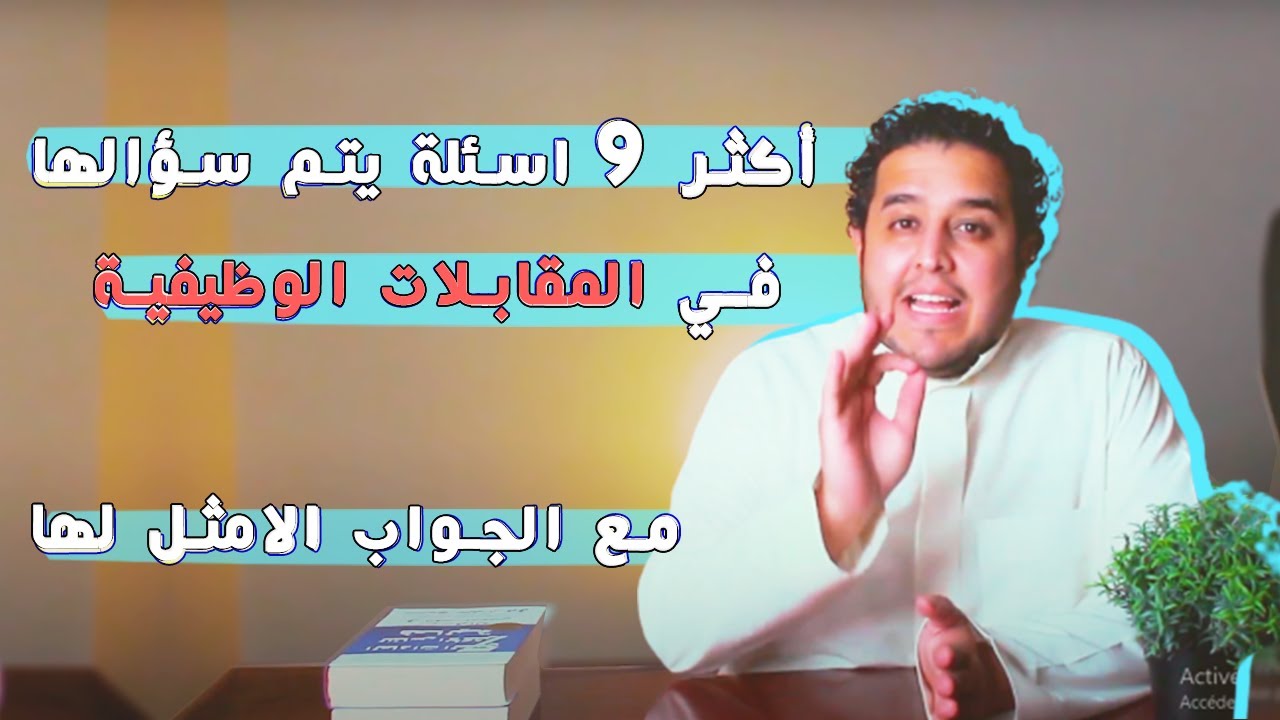 أكثر 9 اسئلة يتم سؤالها في المقابلات الوظيفية مع الجواب الأمثل لها