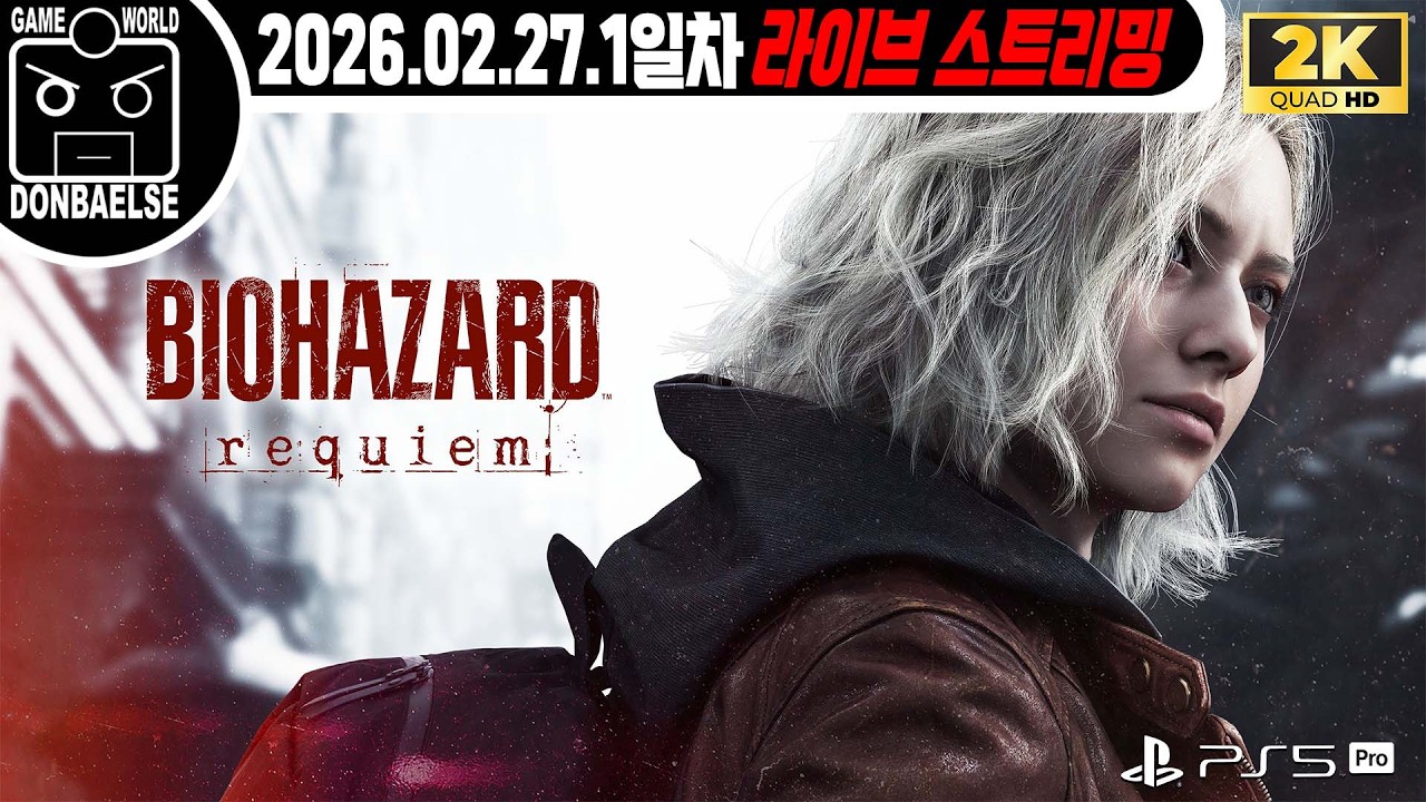2K | PS 5 Pro ] 이거 많이 무섭겠죠?... 일단 해 볼게요 | 바이오하자드 - 레퀴엠 | 1일차 🔴#livestream