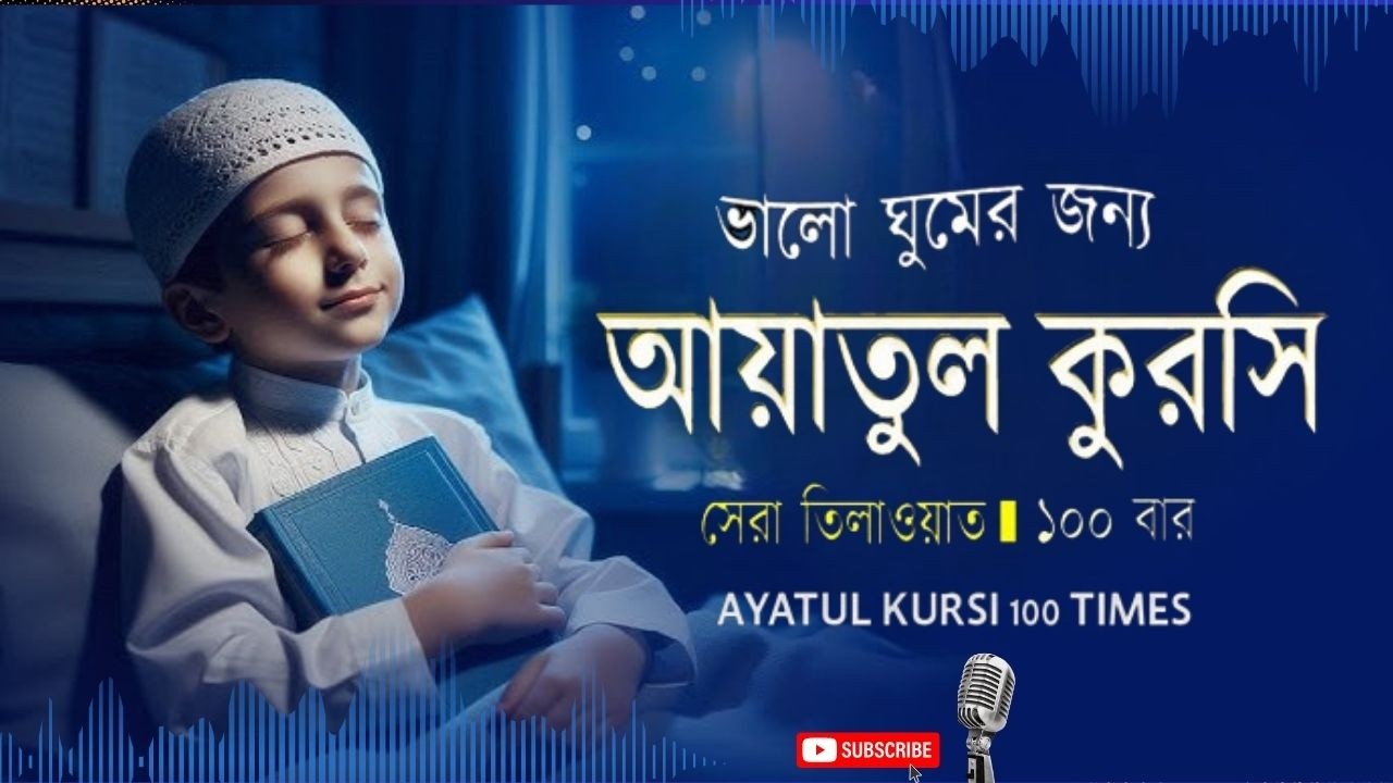 Ayatul Kursi 100 times | আয়াতুল কুরসি ১০০ বার - ভালো ঘুমের জন্য । آية الكرسي recited by Alaa Aqel