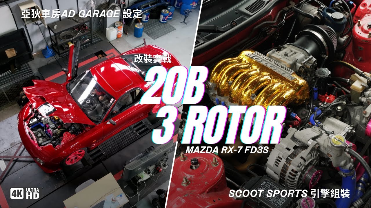 三轉子自然進氣耳朵直接懷孕!! 中年大叔最後的浪漫 20B 3 Rotor RX-7 -改裝實戰