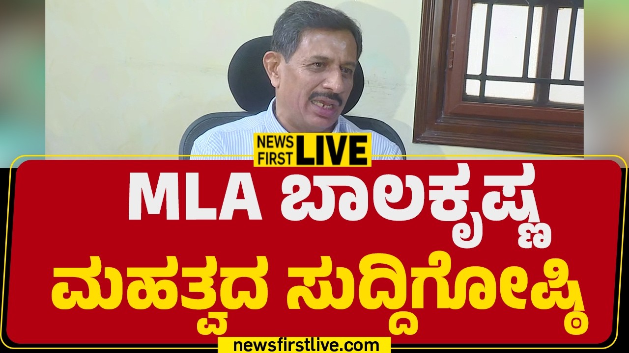 LIVE : ಶಾಸಕ ಬಾಲಕೃಷ್ಣ ಮಹತ್ವದ ಸುದ್ದಿಗೋಷ್ಠಿ | HC BalaKrishna Press Meet |@newsfirstkannada