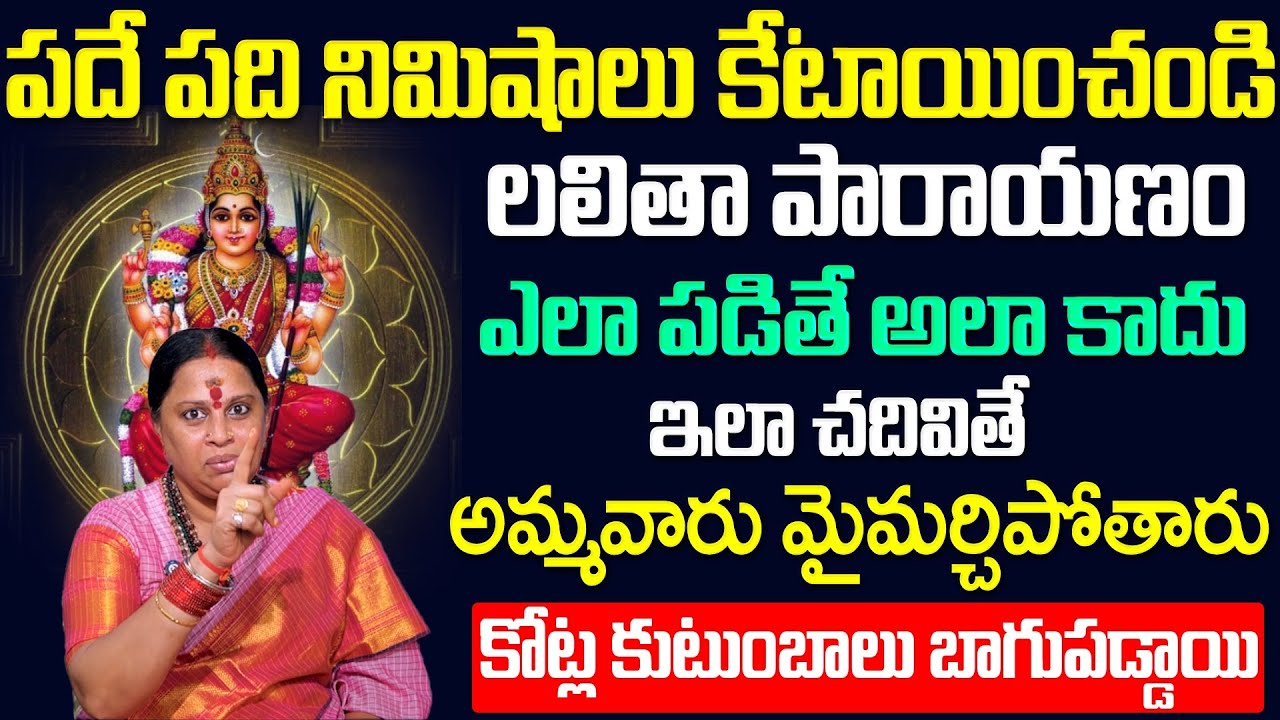 Shiva Kameshwari - లలితా పారాయణం ఇలా చదివితే మీ కుటుంబం బాగుపడుతుంది || Anchor Geetanjali