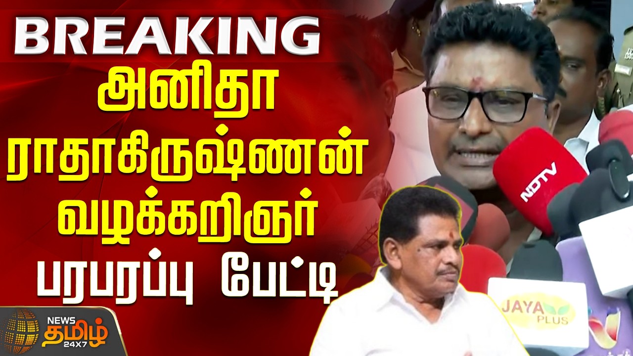 Anitha Radhakrishnan Arrest | Advocate PressMeet | அனிதா ராதாகிருஷ்ணன் வழக்கறிஞர் பரபரப்பு பேட்டி