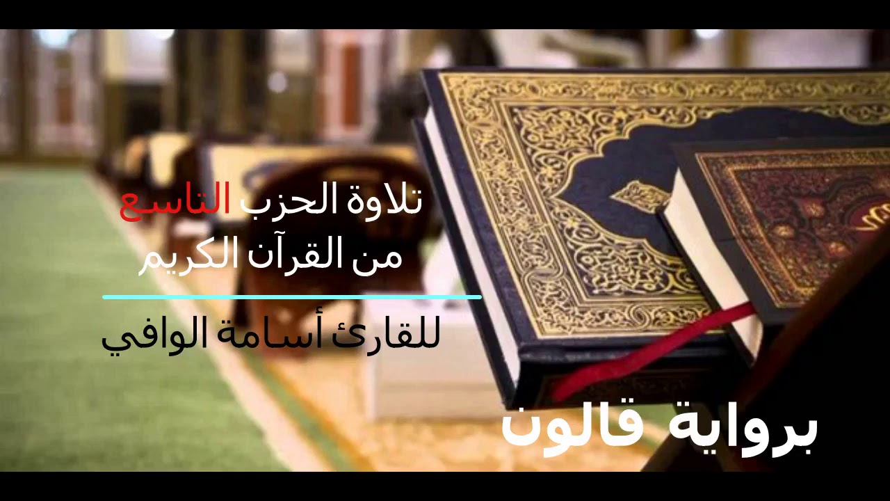 تلاوة الحزب العاشر من القرآن الكريم