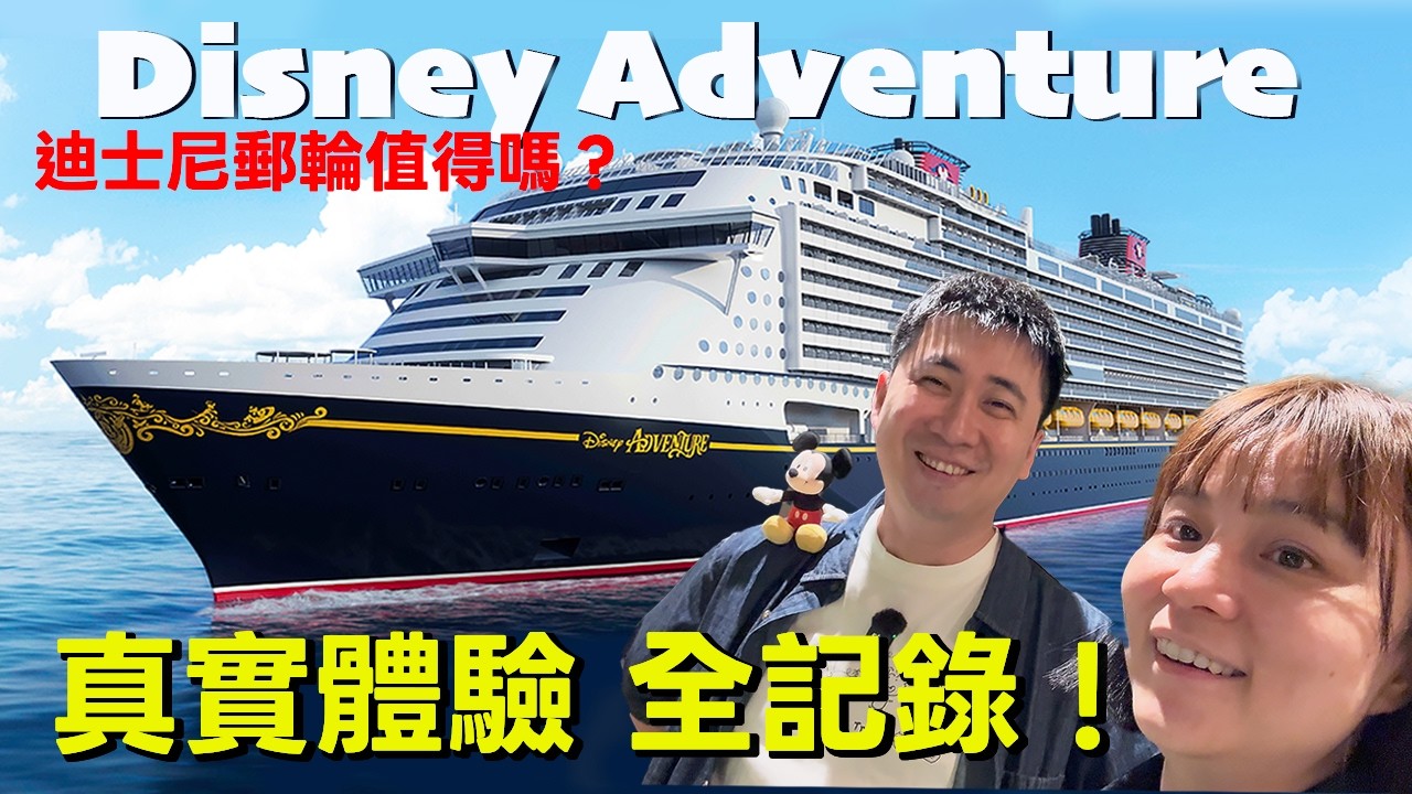 迪士尼冒險號首航4天3夜｜真實體驗到底如何？值得嗎？