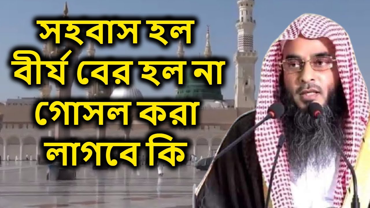 সহবাস হল বীর্য বের হল না গোসল করা লাগবে কি | শেইখ মতিউর রহমান মাদানী | sheikh motiur rahan madani