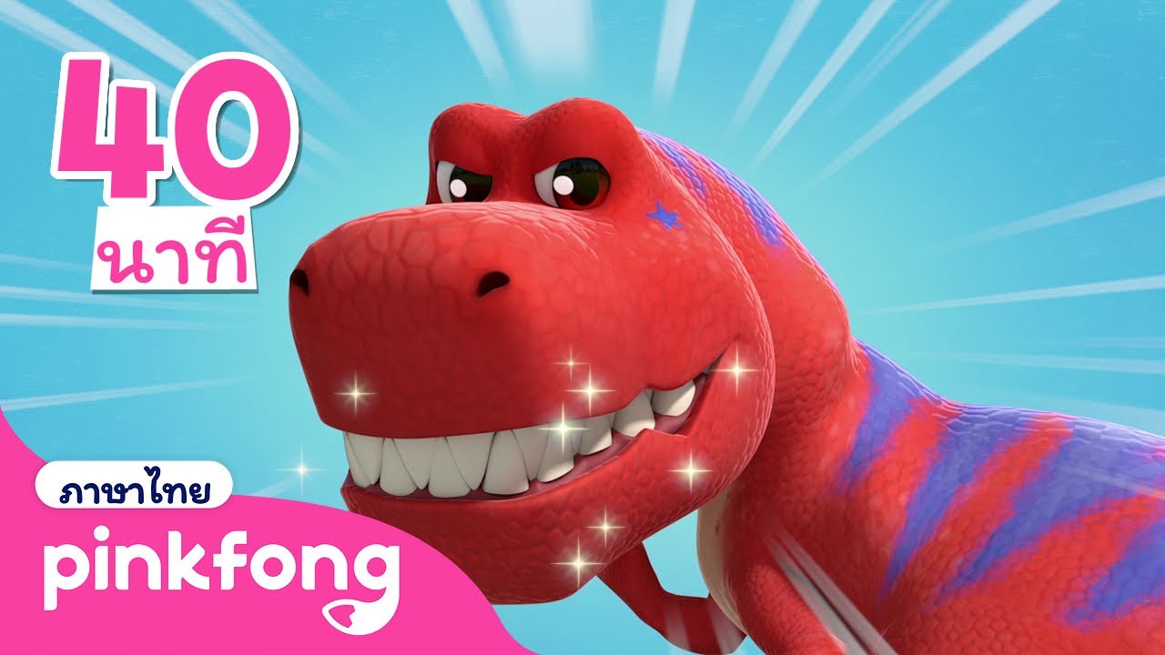 🦖โรงเรียนอนุบาลไดโนเสาร์พิ้งฟอง | เพลงทั้งหมด | เพลง เด็ก | พิ้งฟอง เพลงและนิทาน