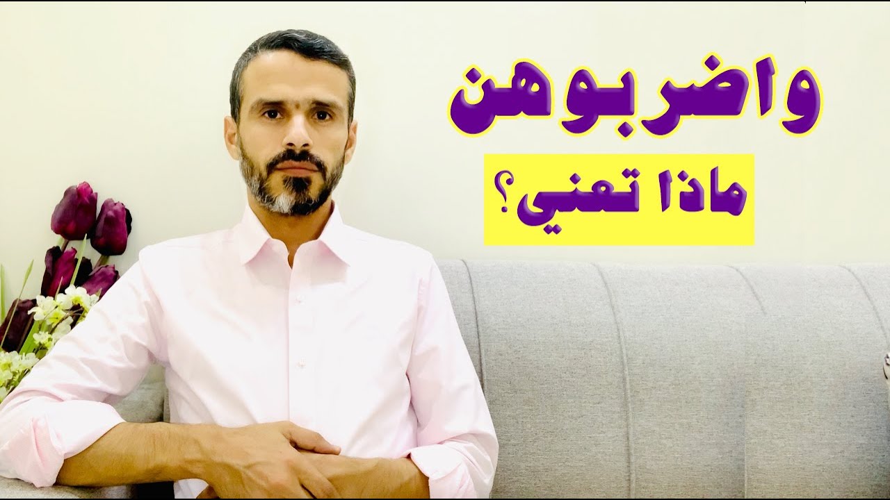ما معنى واضربوهن، هل تعني الضرب الحسّي؟ ما هي القوامة؟