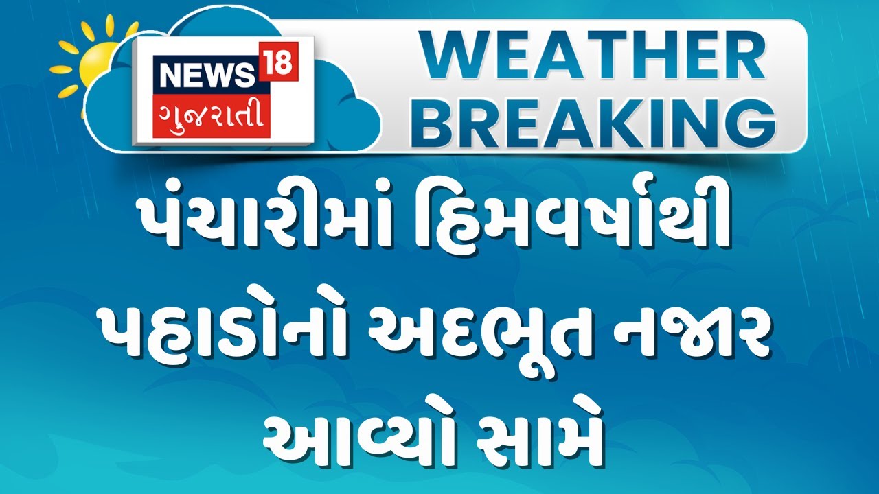 Jammu Kashmir Snowfall | પંચારીમાં હિમવર્ષાથી પહાડોનો અદભૂત નજાર આવ્યો સામે | Gujarati Samachar