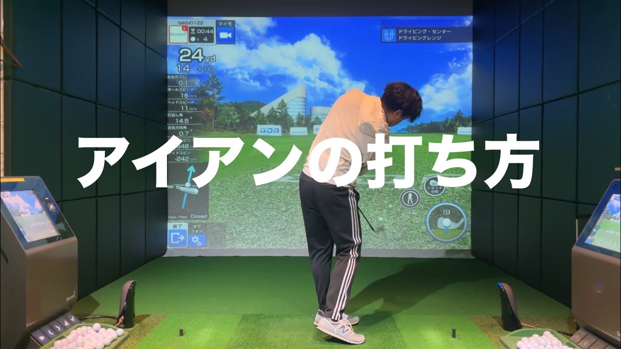 アイアンの正しい使い方☆安田流ゴルフレッスン!!