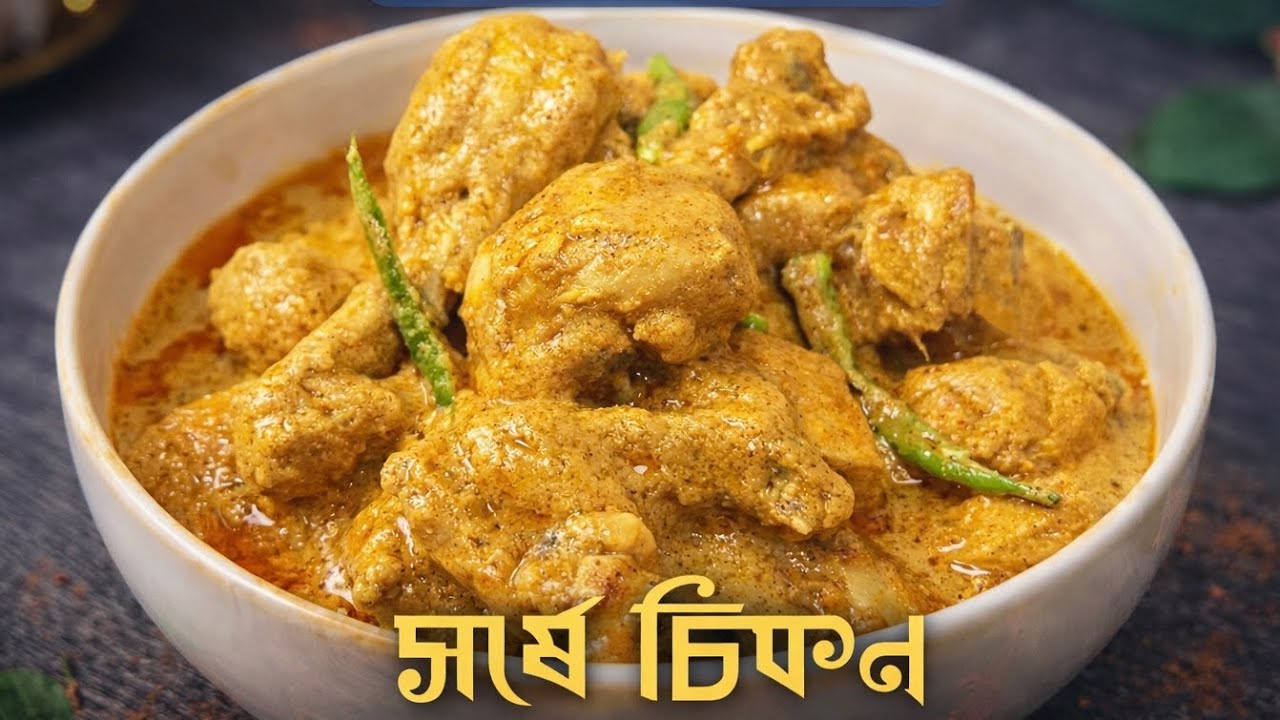 সর্ষে ইলিশকে টক্কর দিবে এই সর্ষে চিকেন‼️গরম ভাতে আর কিছুই লাগবে না | Mustard Chicken | Shorshe Murgi