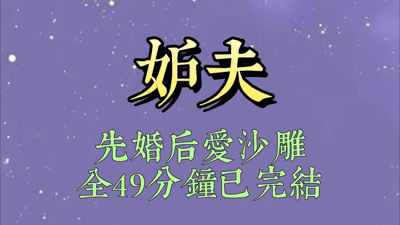 宁家男子身患热毒，第一次给了谁，一辈子只能找她解毒。因此，宁厌来提亲时，我二话不说应下了。没想到，洞房夜，他发觉我并非完璧，却对我百般折辱#小說#一口氣看完#爽文#小说#女生必看#小说推文#一口气看完