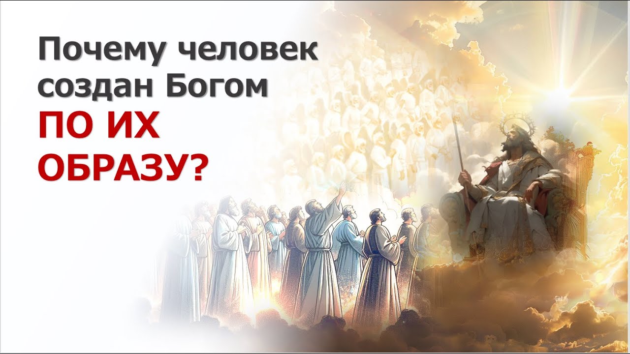 Почему человек был создан Богом по ИХ образу?