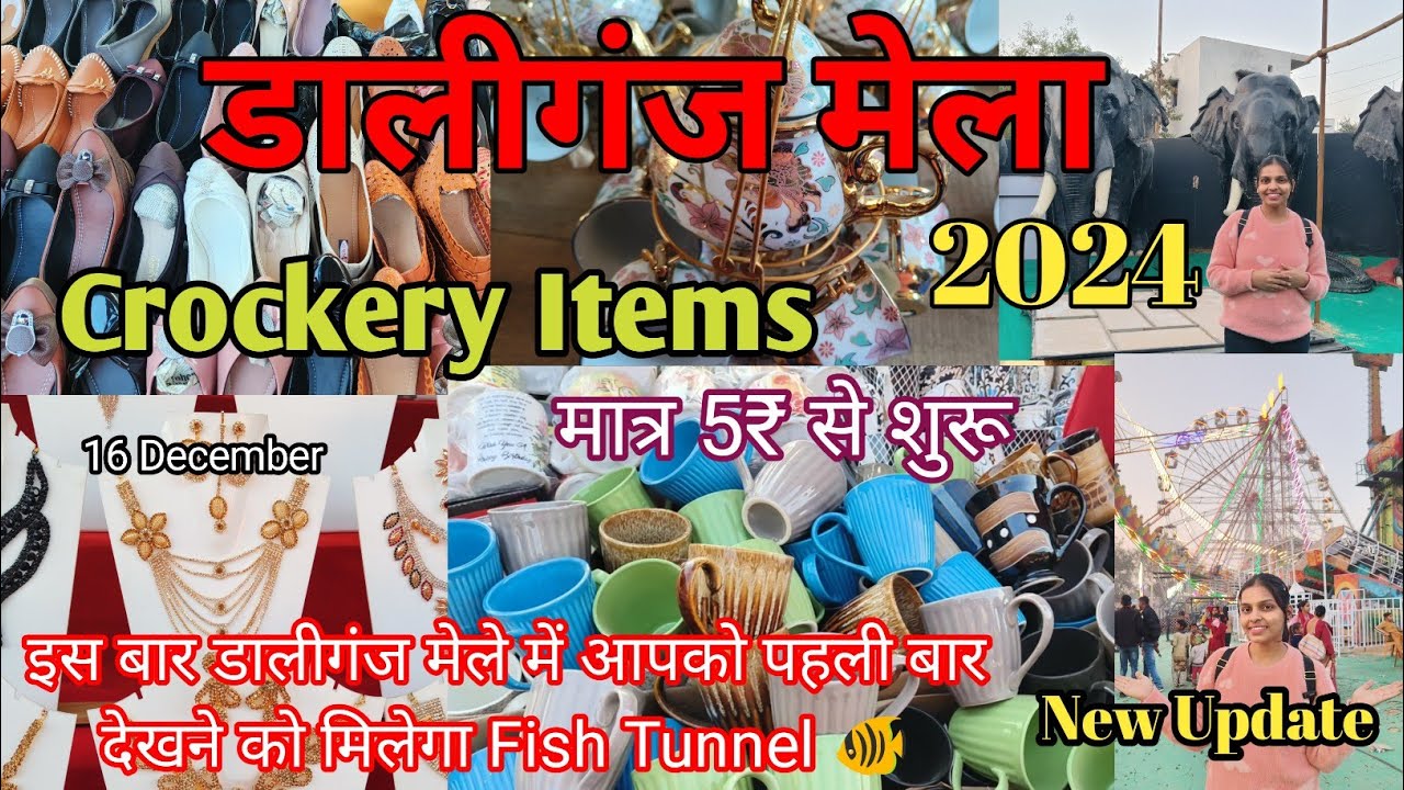Daliganj कतकी मेला 2024/5₹ से समान शुरू/Budakki Mela/Fish Tunnel/ लखनऊ का सबसे सस्ता मेला लग गया है
