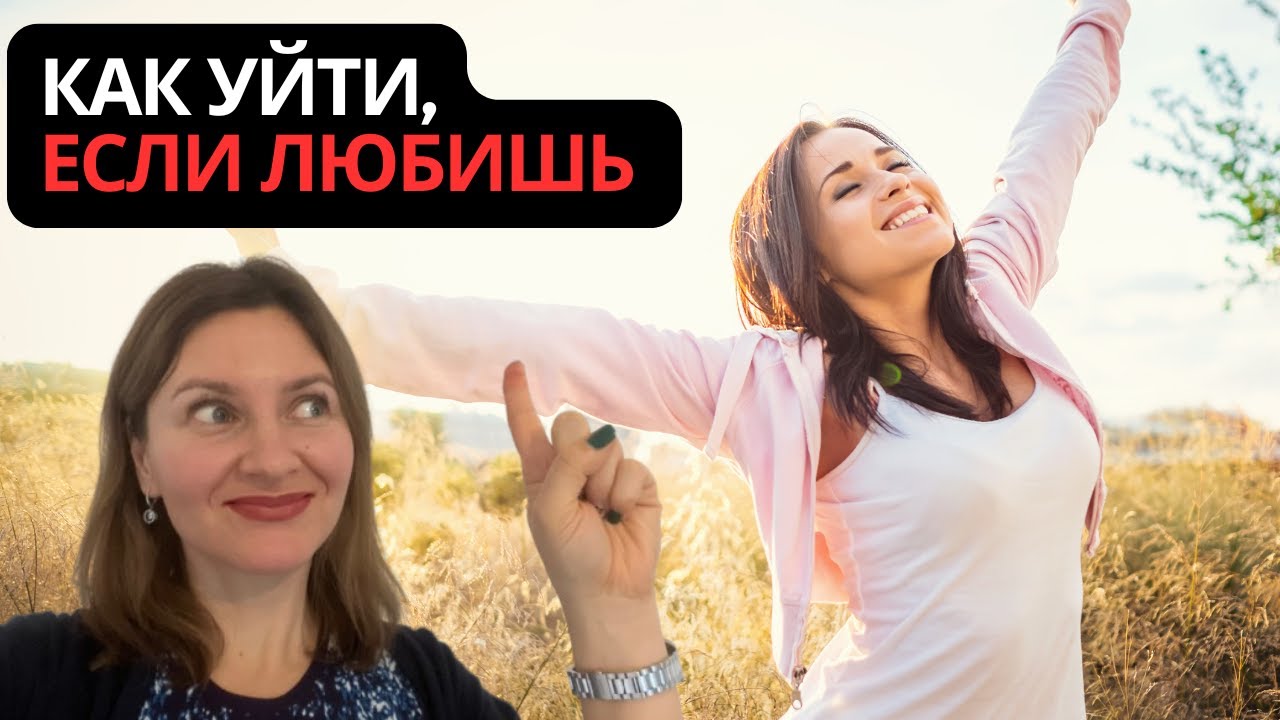 Как уйти, если еще любишь. Как выйти из токсичных отношений на пике чувств
