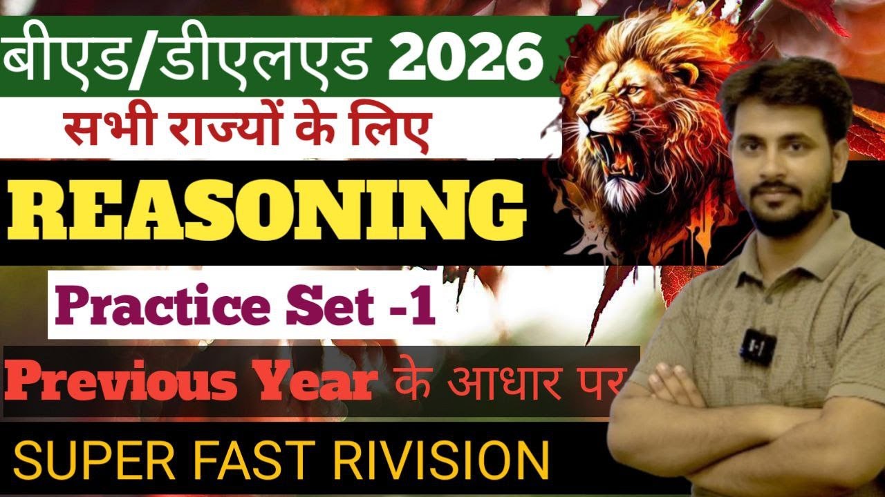 Bed Entrance Exam 2026🔥Reasoning/D.el.ed Entrance Exam 2026😎#बीएड डीएलएड प्रवेश परीक्षा 2026#bed 