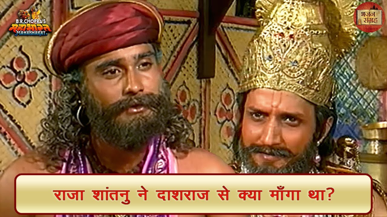 राजा शांतनु ने दाशराज से क्या माँगा था? | महाभारत | भजन संग्रह