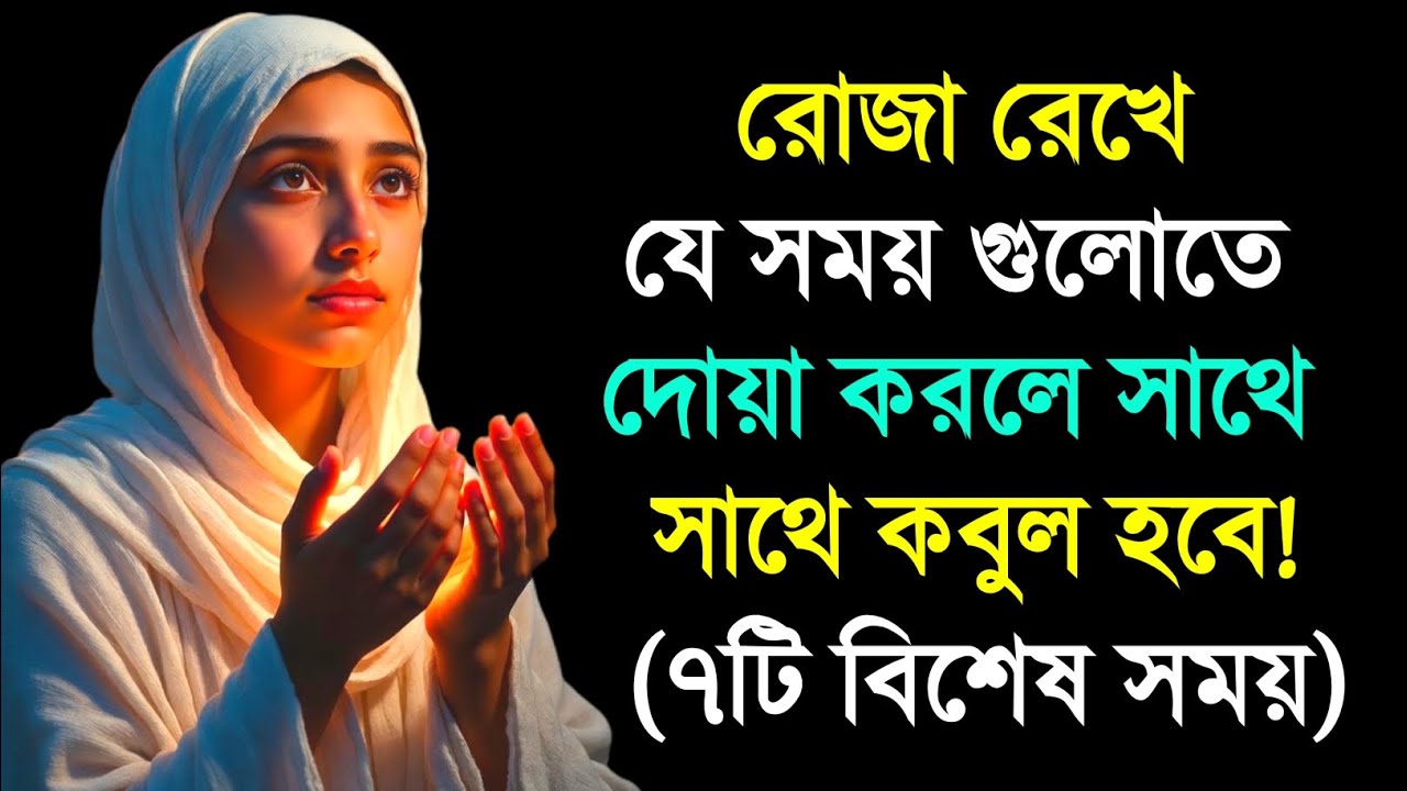 রোজা রেখে এই ৭টি বিশেষ সময়ে দোয়া করুন | Dua Kabool হওয়ার Islamic Guide | Islamic Mind Zone