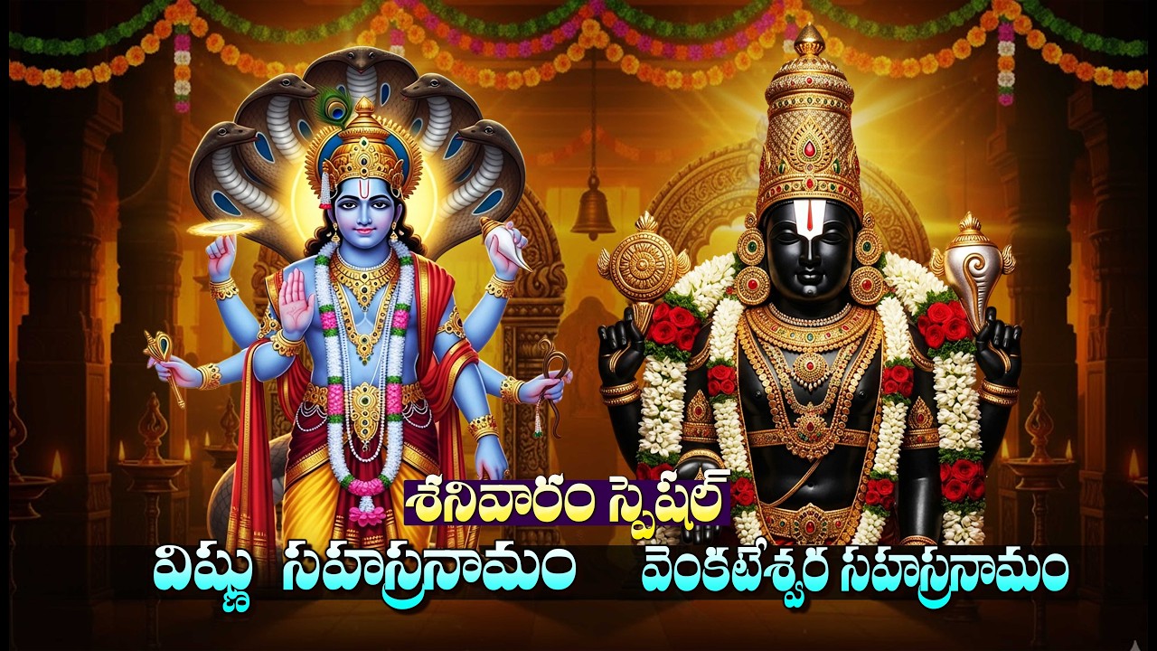 శనివారం రోజు  శ్రీ విష్ణు & వెంకటేశ్వర సహస్రనామం వింటే ఇంట్లో సంపద పెరుగుతుంది | Saturday Special