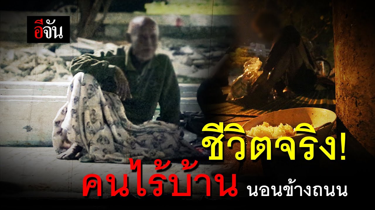 ชีวิตจริง!คนไร้บ้าน นอนข้างถนน | อีจัน EJAN