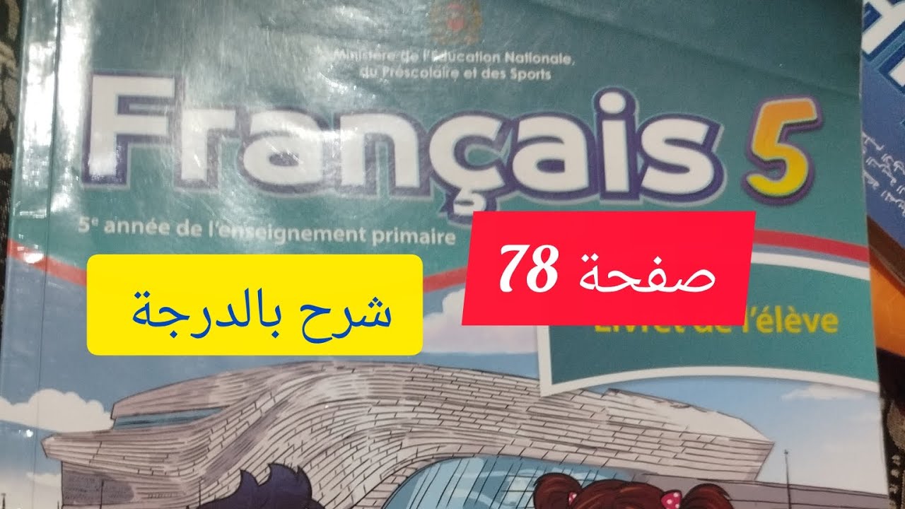كراسة الفرنسية صفحة 78 مستوى الخامس ابتدائي 