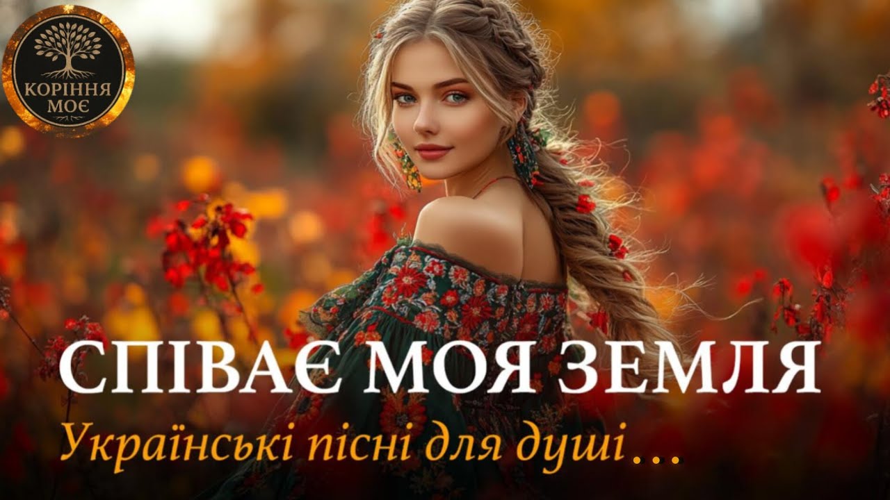 СПІВАЄ МОЯ ЗЕМЛЯ | УКРАЇНСЬКІ ПІСНІ ДЛЯ ДУШІ 