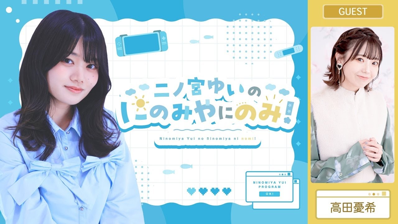ニコニコチャンネルプラス二ノ宮ゆいの「にのみやにのみ！」第2回【ゲスト：高田憂希さん】　一部パートを配信！