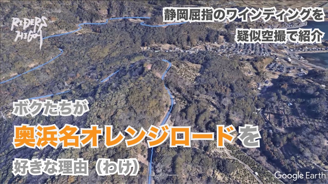 ボクたちが奥浜名オレンジロードを好きな理由（わけ）